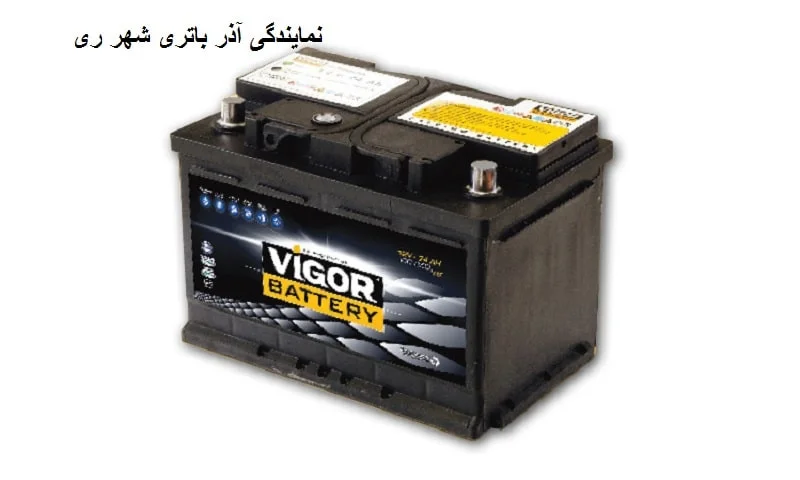 نمایندگی آذر باتری شهر ری - فروش باطری اصلی با ضمانت معتبر