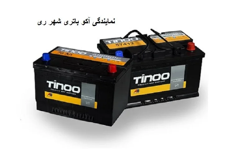 نمایندگی آکو باتری شهر ری - نصب تخصصی و گارانتی معتبر