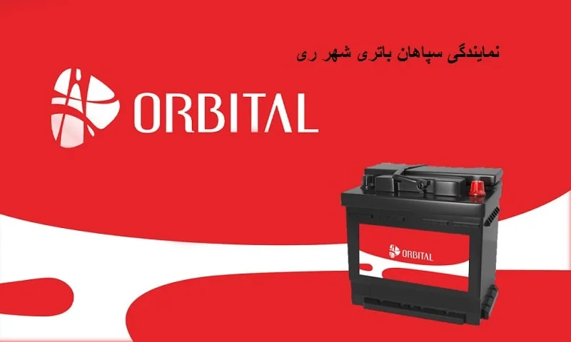نمایندگی سپاهان باتری شهر ری - فروش باتری با گارانتی معتبر