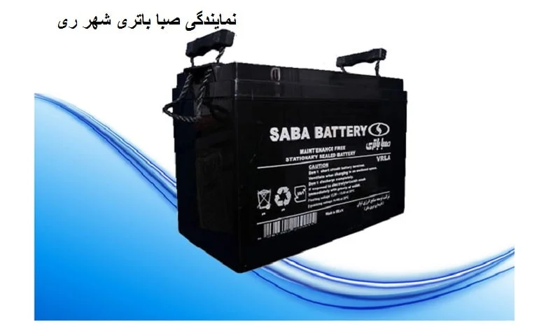 نمایندگی صبا باتری شهر ری - مرکز تخصصی فروش و نصب باطری