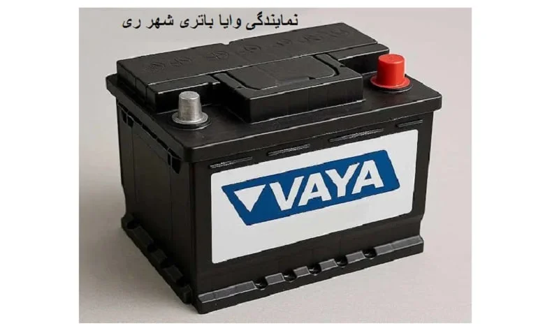 نمایندگی وایا باتری شهر ری + نصب رایگان و گارانتی معتبر
